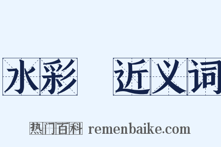 水彩畫近义词是什么意思的图片